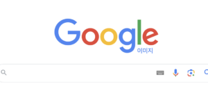 구글 검색